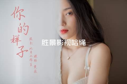 胜景影视哈绳